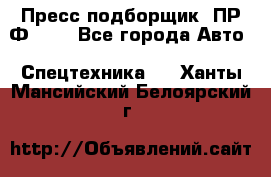 Пресс-подборщик  ПР-Ф 120 - Все города Авто » Спецтехника   . Ханты-Мансийский,Белоярский г.